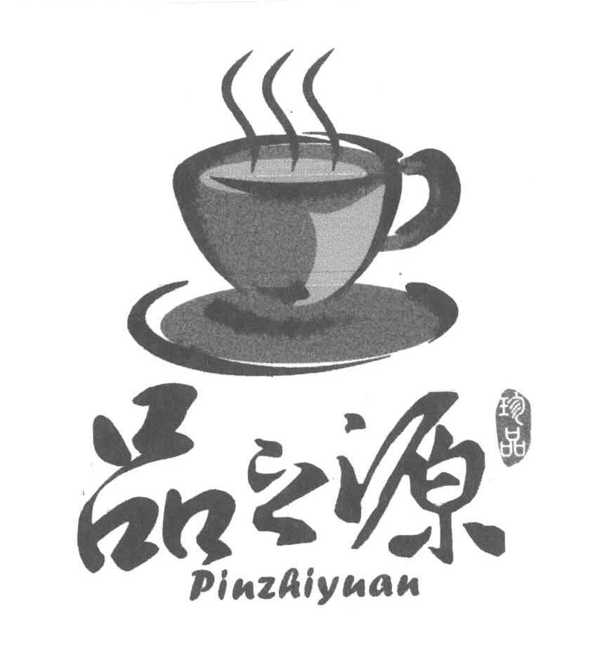 品之源