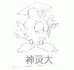 神灵大