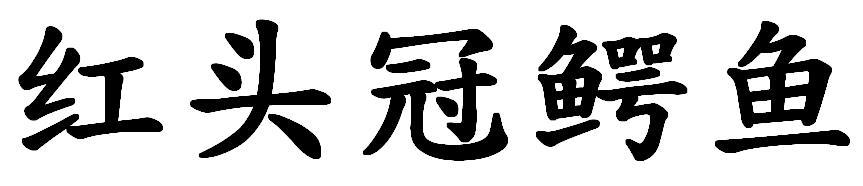 红头冠鳄鱼
