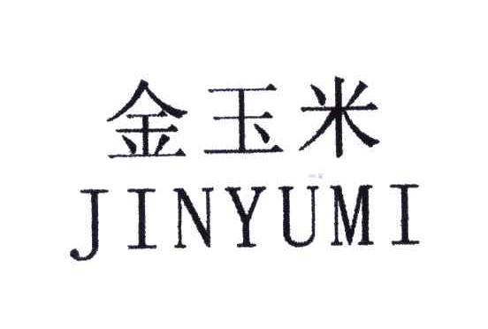 金玉米