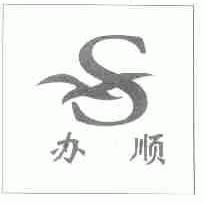 办顺