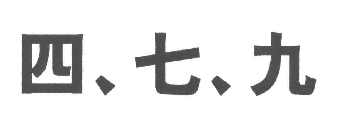 四、七、九