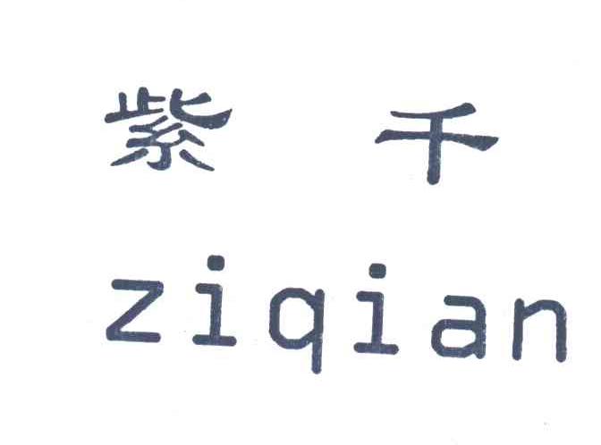 紫千