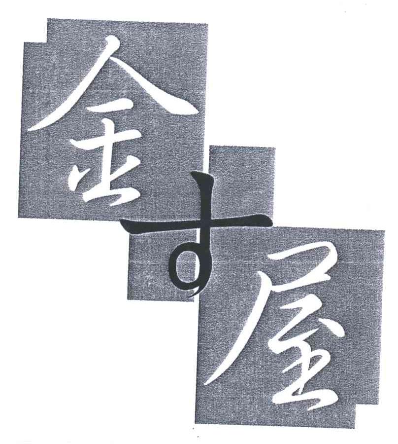 金古屋