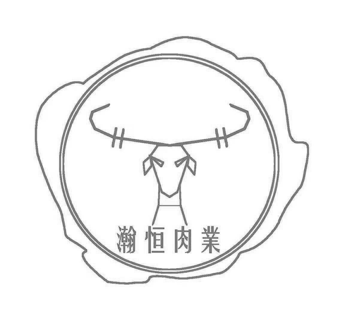 瀚恒肉业