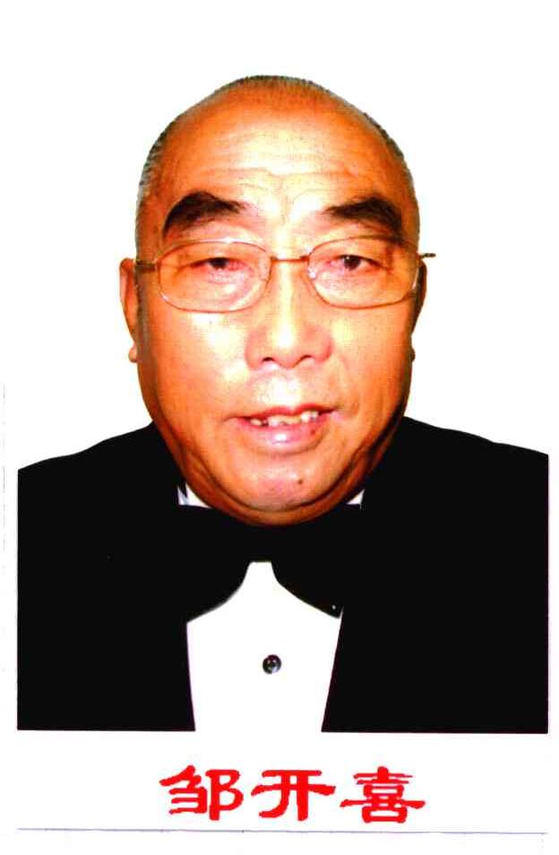 邹开喜
