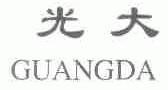 光大