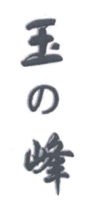 玉の峰