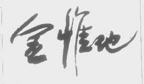 金惟他