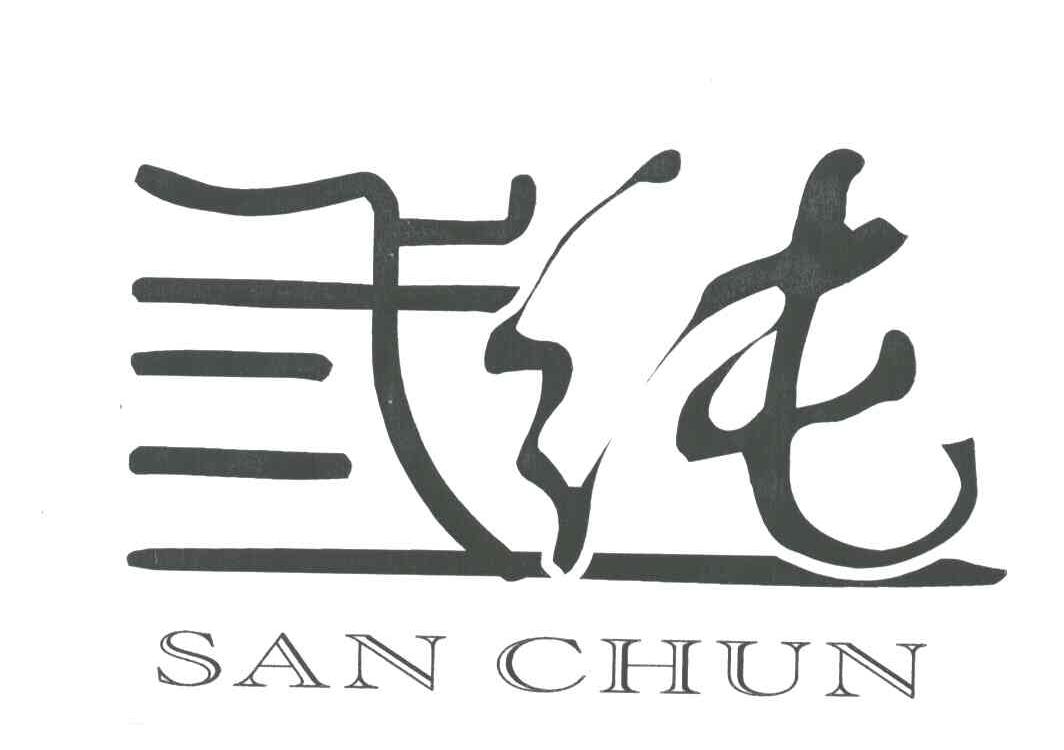 三纯