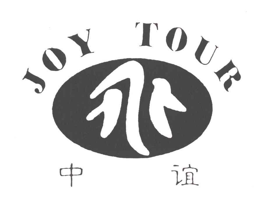 中谊;JOY TOUR