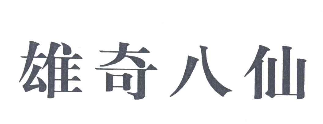 雄奇八仙