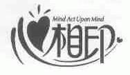 心相印;MIND ACT UPON MIND