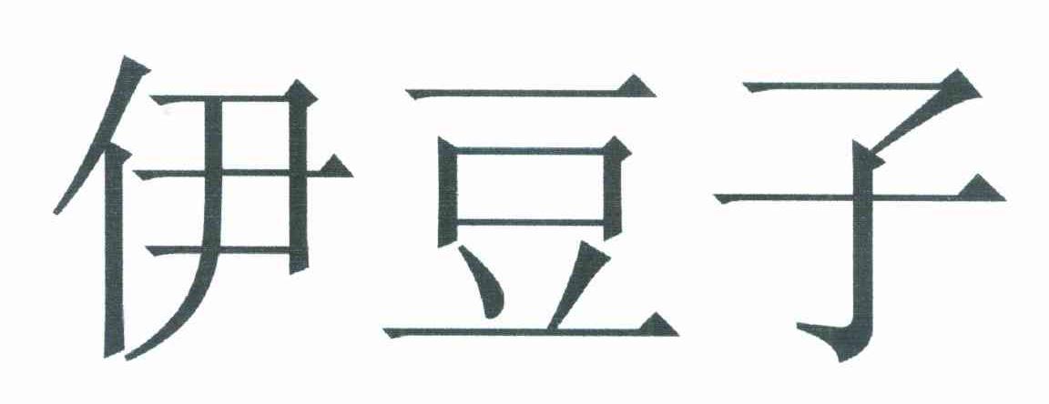 伊豆子