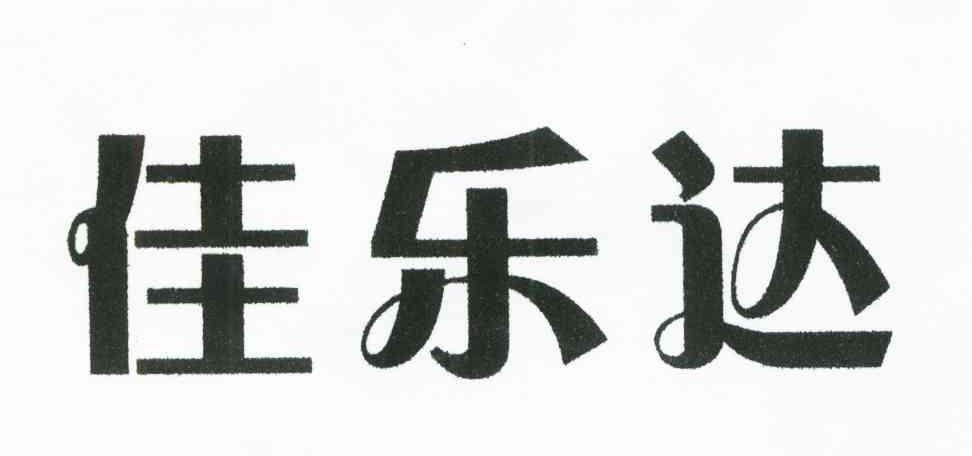 佳乐达