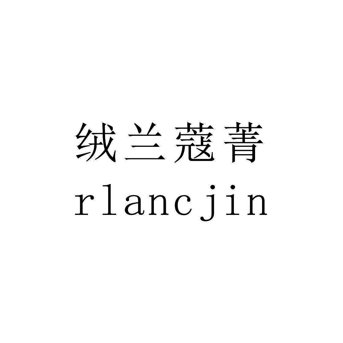 绒兰蔻菁 RLANC JIN