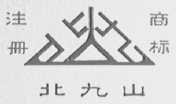 北九山