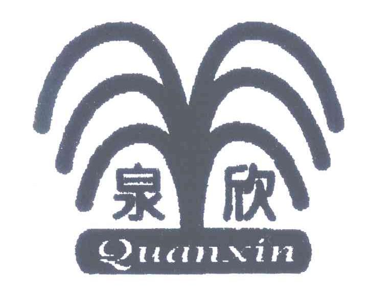 泉欣
