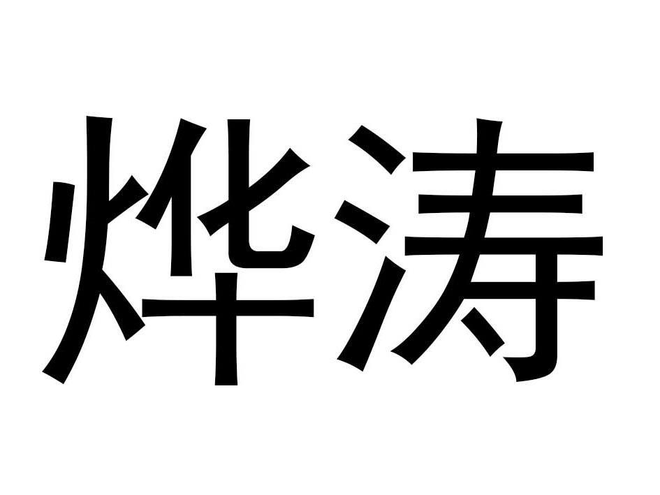烨涛
