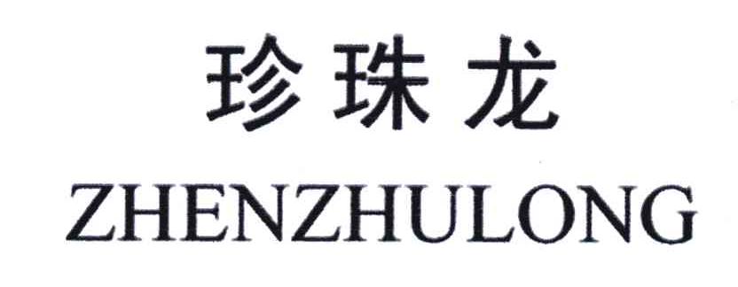 珍珠龙