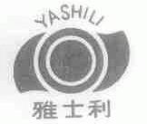 雅士利
