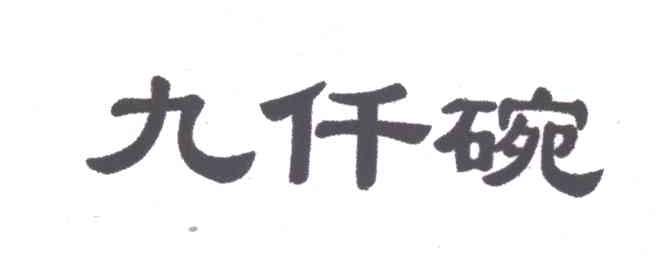 九仟碗