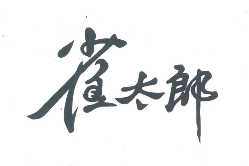 雀太郎