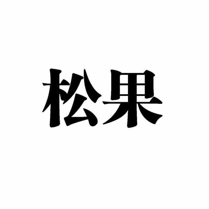 松果