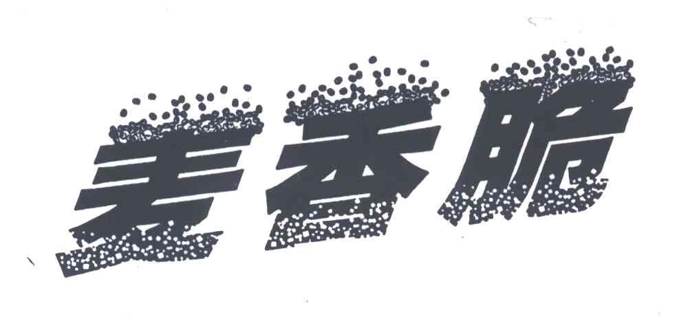 麦香脆