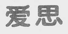 爱思