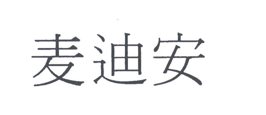 麦迪安