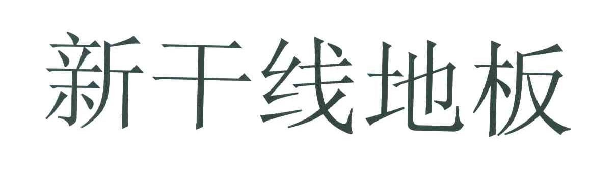 新干线地板