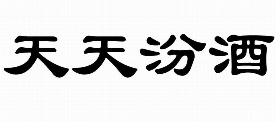 天天汾酒