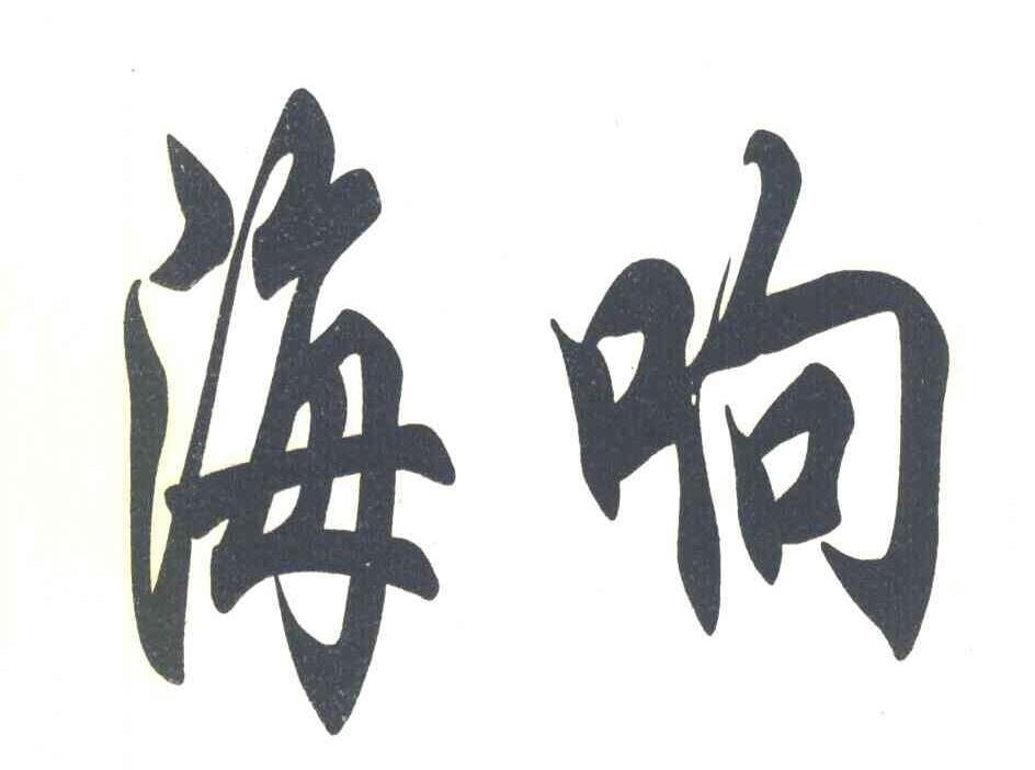 海响
