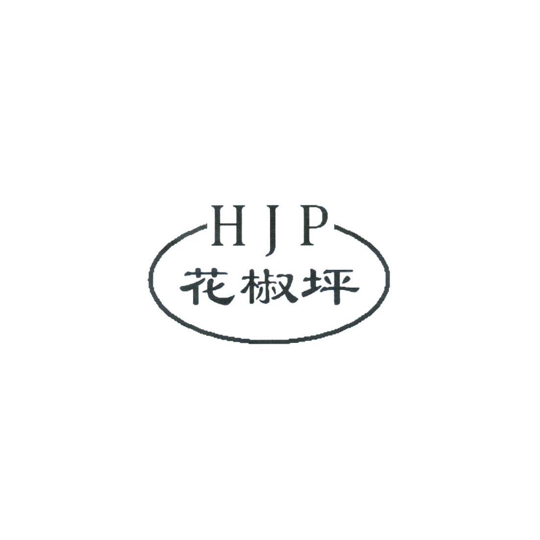 花椒坪 HJP