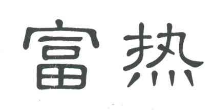 富热