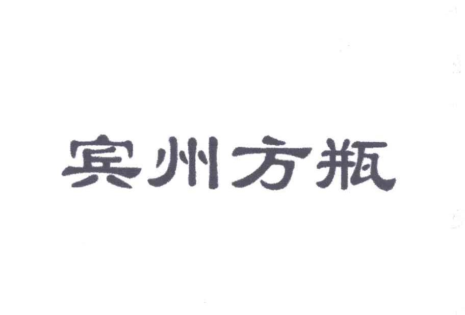 宾州方瓶