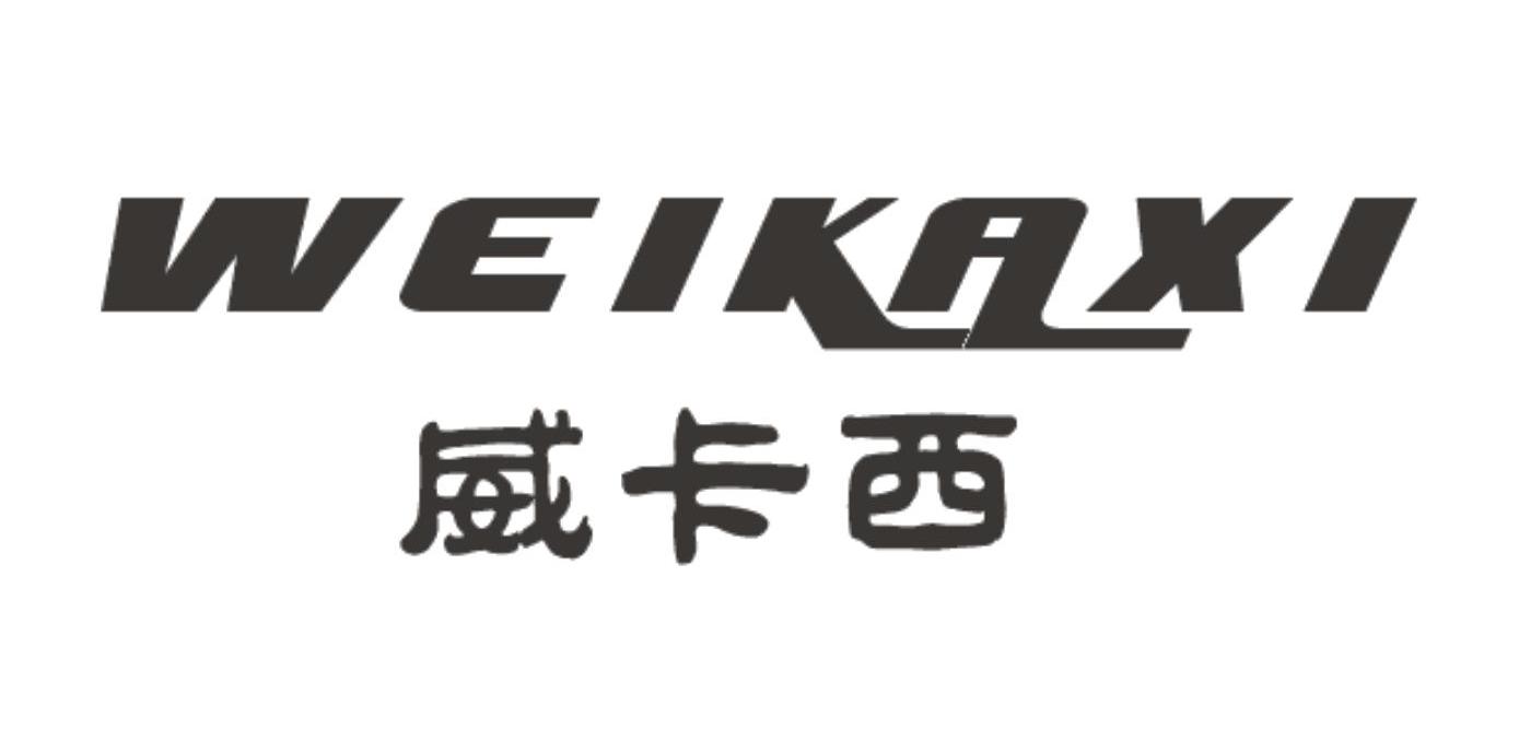 威卡西