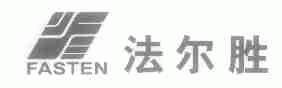 法尔胜;FASTEN