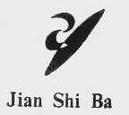 JIAN SHI BA