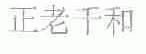 正老千和