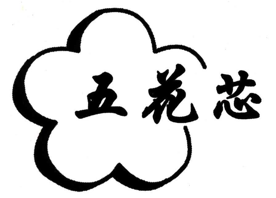 五花芯