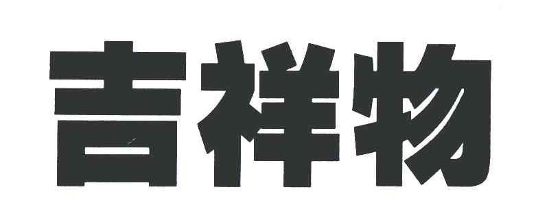 吉祥物