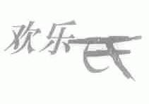 欢乐氏