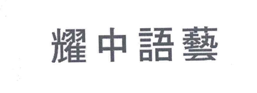 耀中语艺