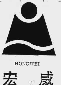宏威