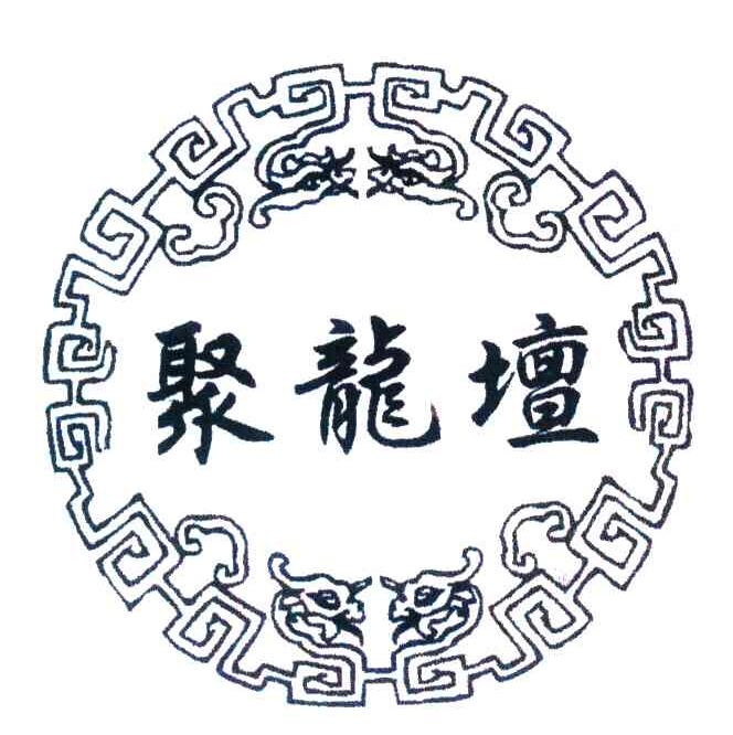 聚龙坛