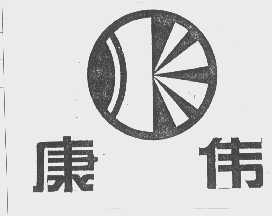 康伟