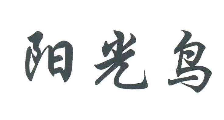 阳光鸟