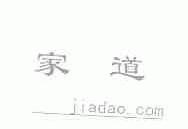 家道